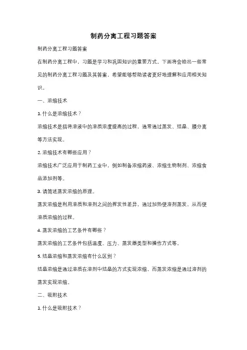 制药分离工程习题答案