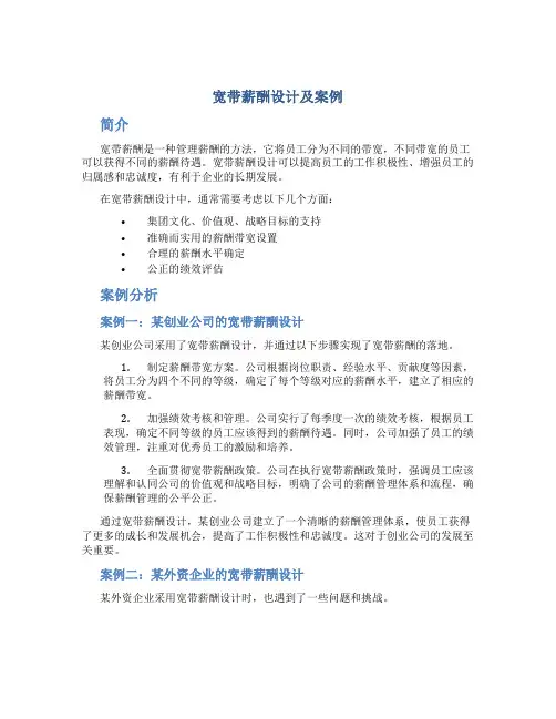 宽带薪酬设计及案例( 34页)