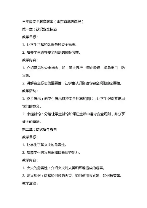 三年级安全教育教案(山东省地方课程)