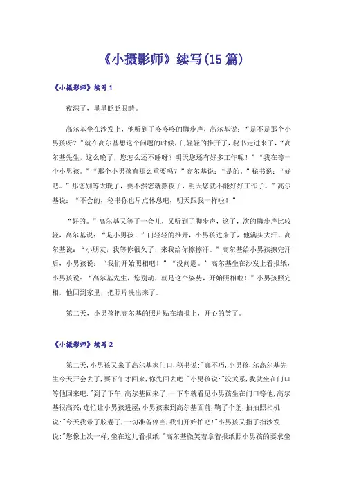 《小摄影师》续写(15篇)