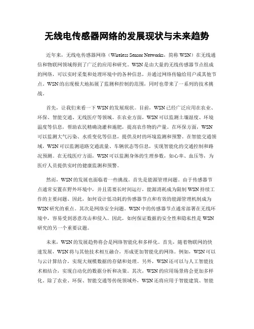 无线电传感器网络的发展现状与未来趋势