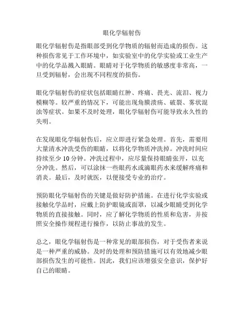 眼化学辐射伤