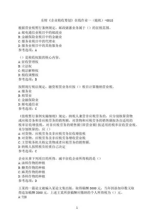 东北财经大学《企业税收筹划》在线作业一（随机）-0018