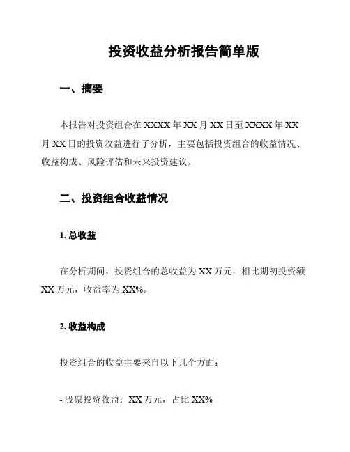 投资收益分析报告简单版