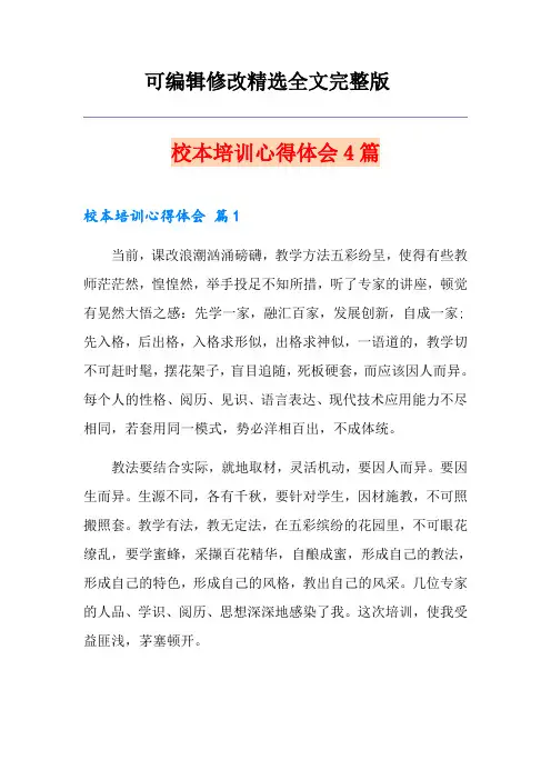 校本培训心得体会4篇全文