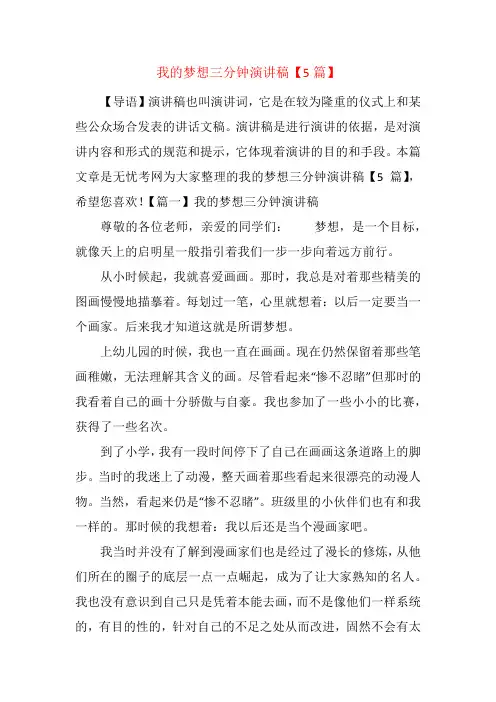 我的梦想三分钟演讲稿【5篇】