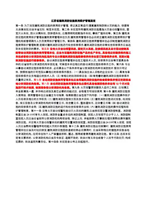 最新江苏省建筑消防设施使用维护管理规定