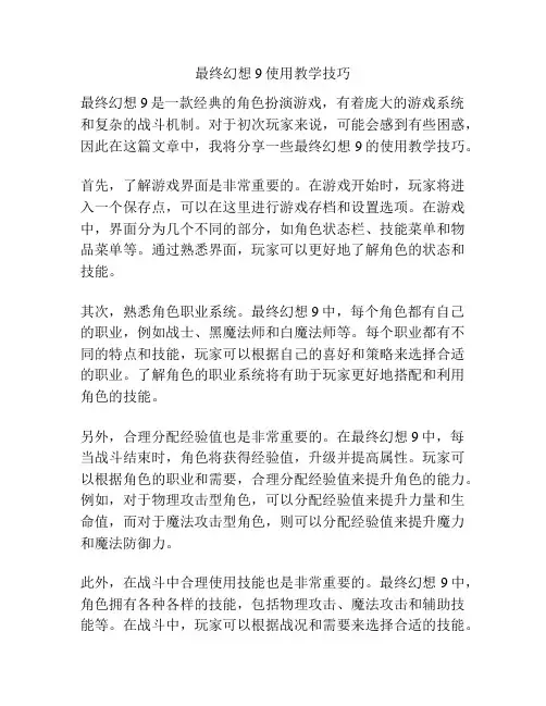最终幻想9使用教学技巧