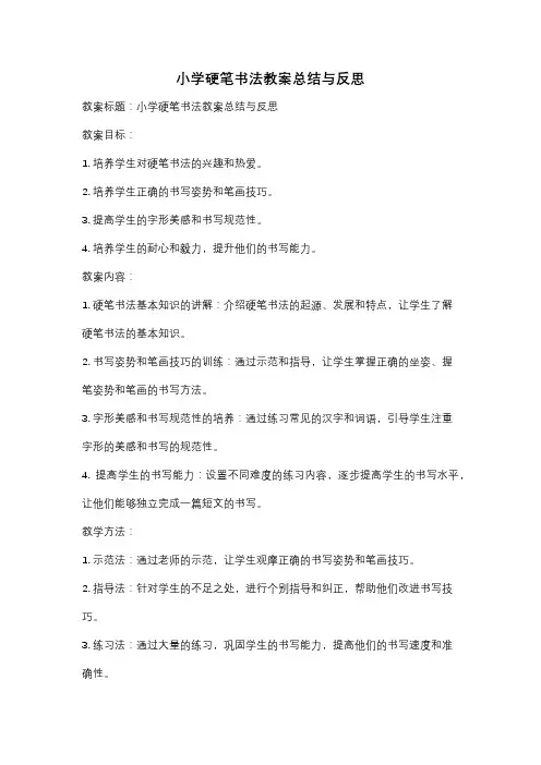 小学硬笔书法教案总结与反思