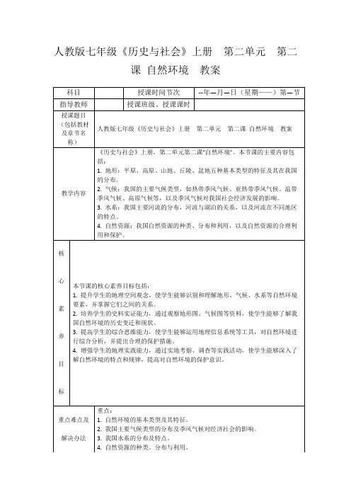 人教版七年级《历史与社会》上册 第二单元 第二课自然环境 教案