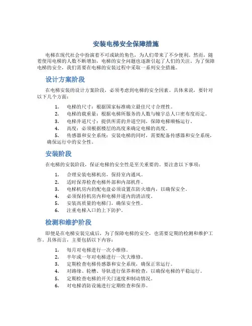安装电梯安全保障措施