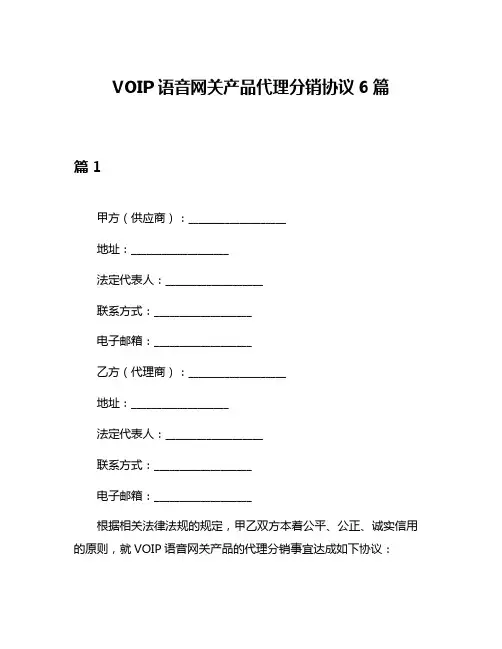 VOIP语音网关产品代理分销协议6篇