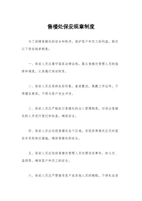 售楼处保安规章制度
