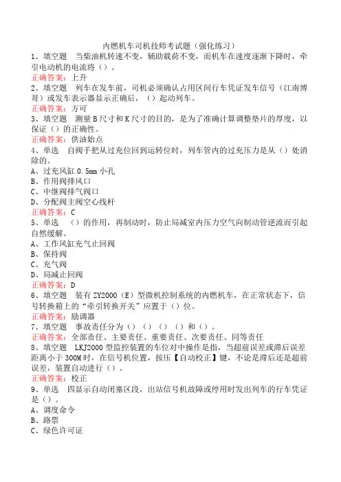 内燃机车司机技师考试题(强化练习)