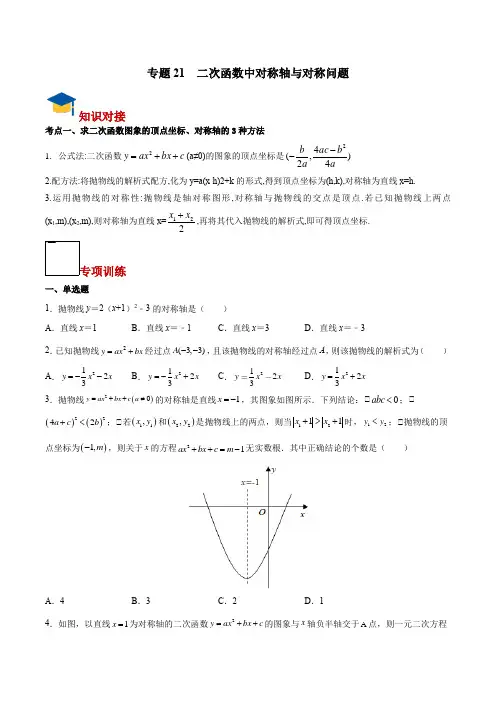 中考复习函数专题21 二次函数中对称轴与对称问题(学生版)