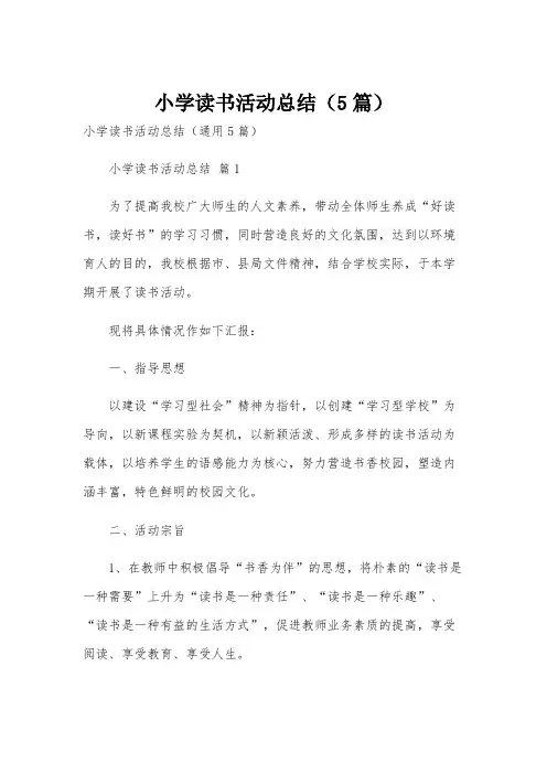 小学读书活动总结(5篇)