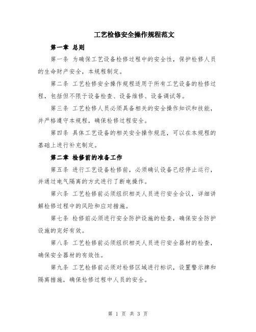 工艺检修安全操作规程范文