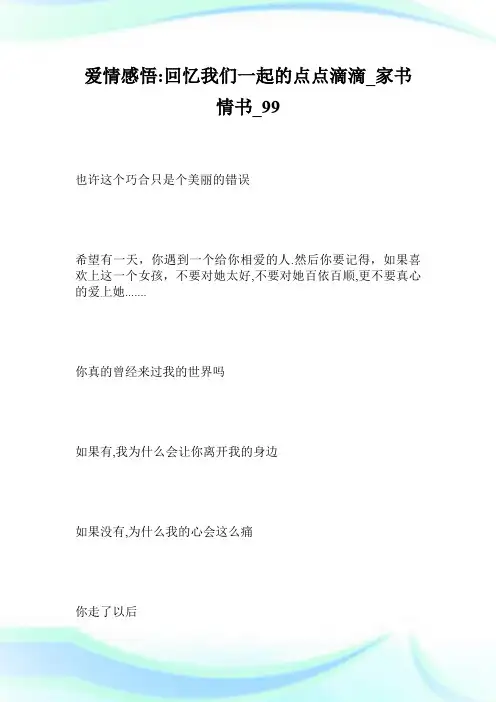 爱情感悟回忆我们一起的点点滴滴_家书情书