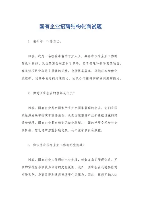 国有企业招聘结构化面试题