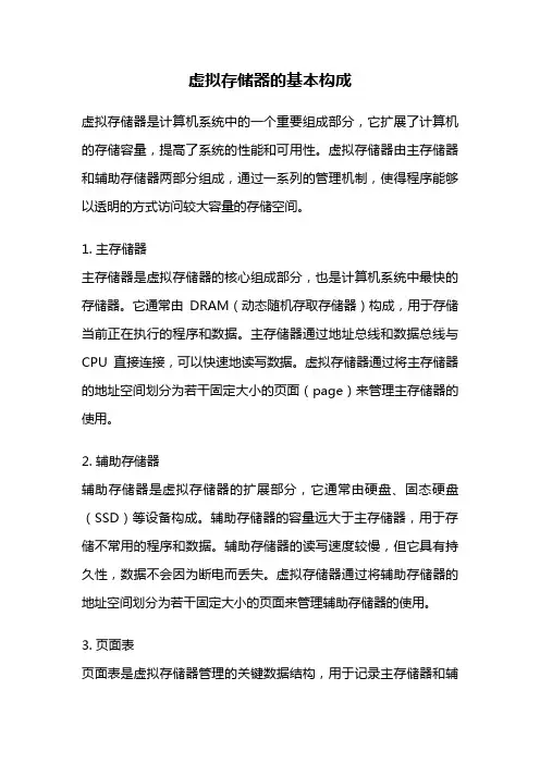 虚拟存储器的基本构成