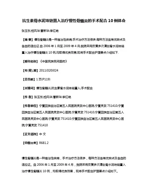 抗生素骨水泥珠链置入治疗慢性骨髓炎的手术配合10例体会