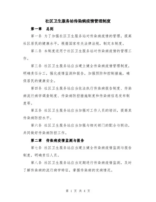 社区卫生服务站传染病疫情管理制度