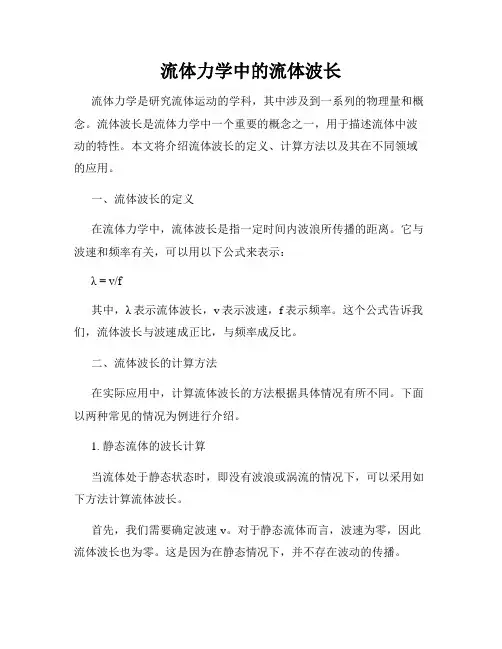 流体力学中的流体波长