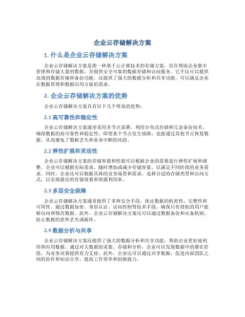 企业云存储解决方案