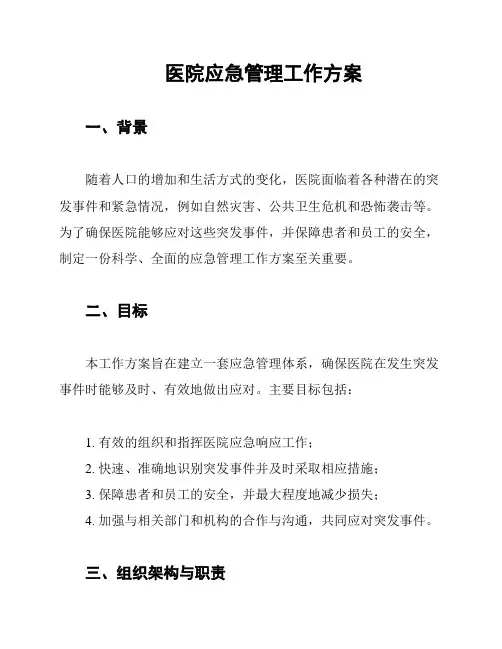 医院应急管理工作方案