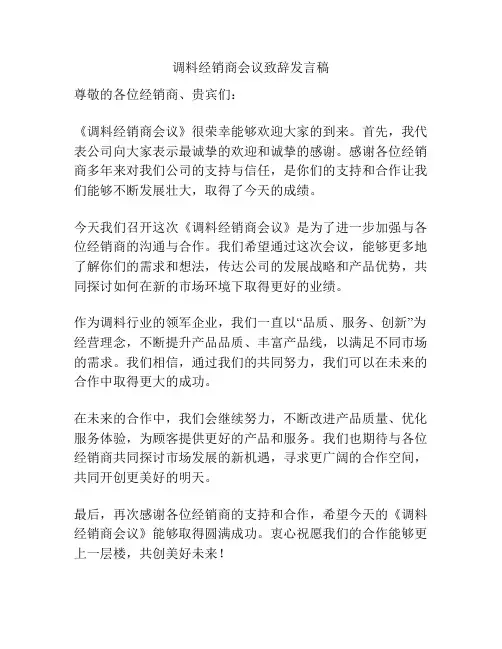 调料经销商会议致辞发言稿