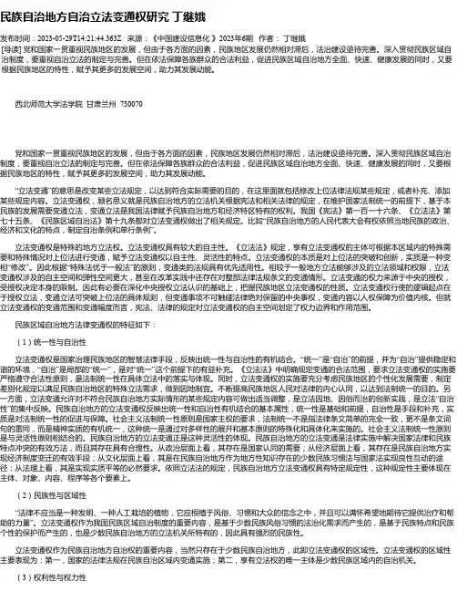民族自治地方自治立法变通权研究丁继娥