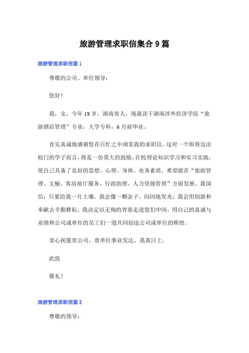 旅游管理求职信集合9篇