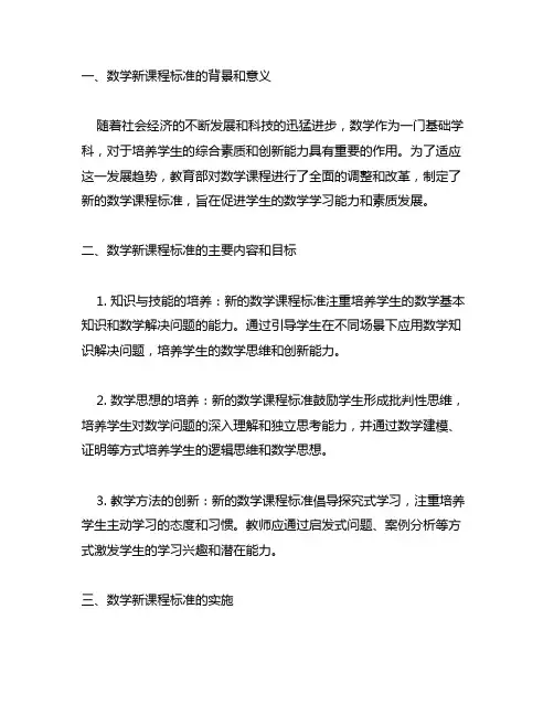 数学新课程标准课程内容和目标的解读