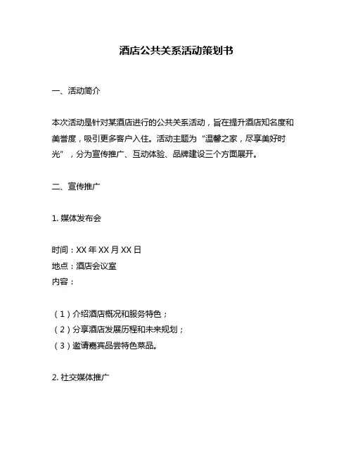 酒店公共关系活动策划书