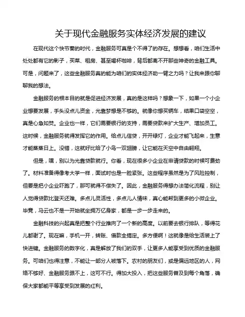 关于现代金融服务实体经济发展的建议