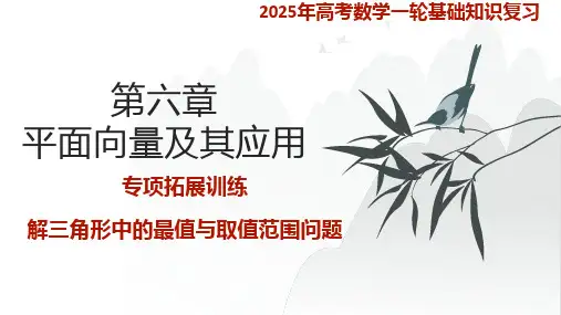 解三角形中的最值与取值范围问题课件-高三数学一轮复习