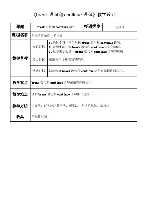 5break语句和continue语句教学设计模板