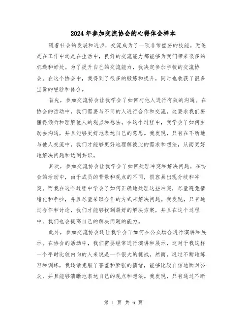 2024年参加交流协会的心得体会样本(3篇)