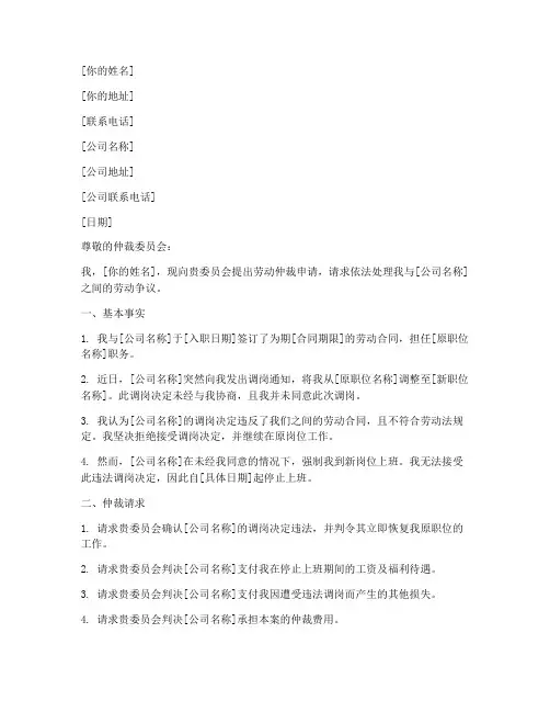 公司调岗仲裁申请书范本