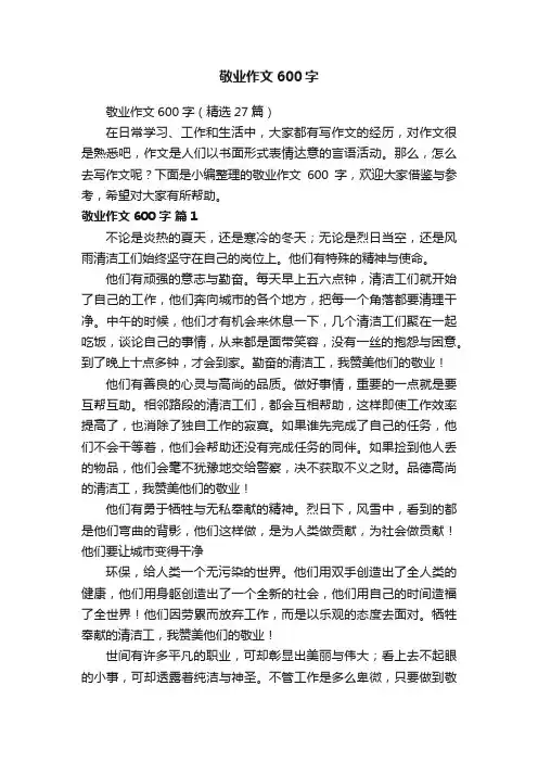 敬业作文600字（精选27篇）