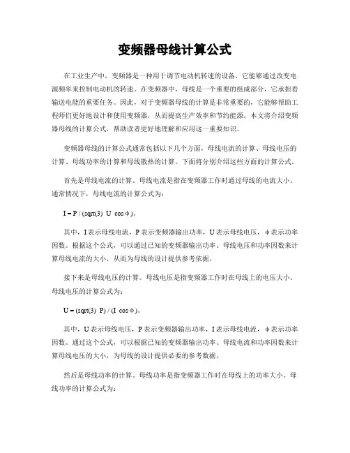 变频器母线计算公式