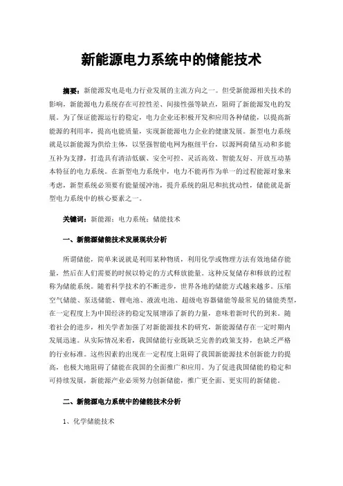 新能源电力系统中的储能技术