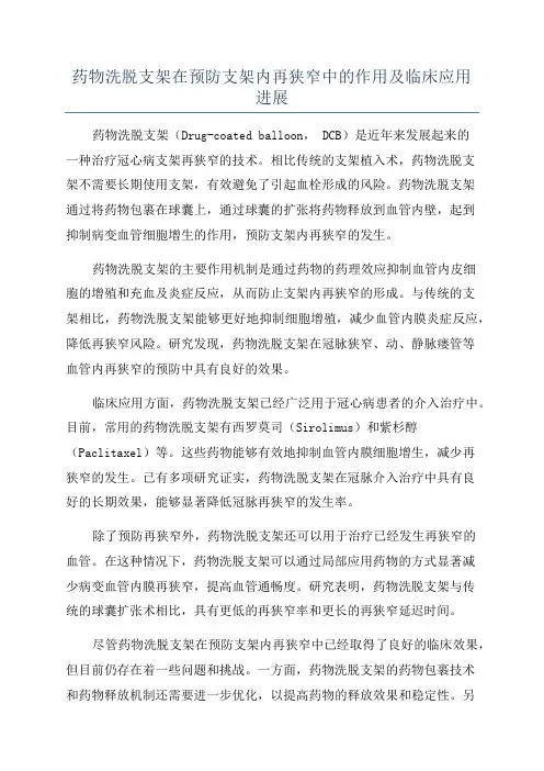 药物洗脱支架在预防支架内再狭窄中的作用及临床应用进展