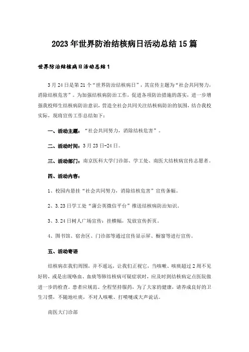 2023年世界防治结核病日活动总结15篇
