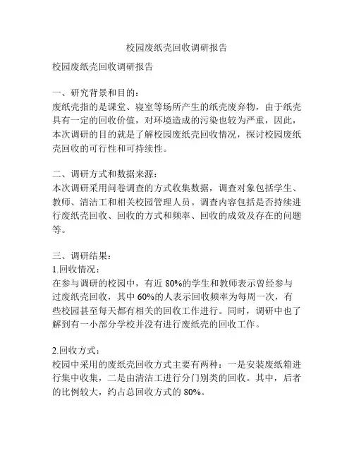 校园废纸壳回收调研报告