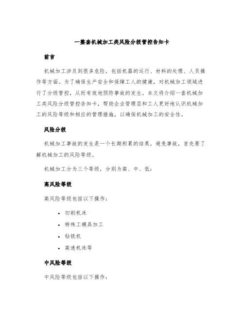 一整套机械加工类风险分级管控告知卡