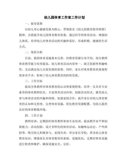 幼儿园体育工作室工作计划 (2)