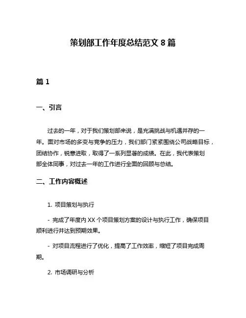 策划部工作年度总结范文8篇