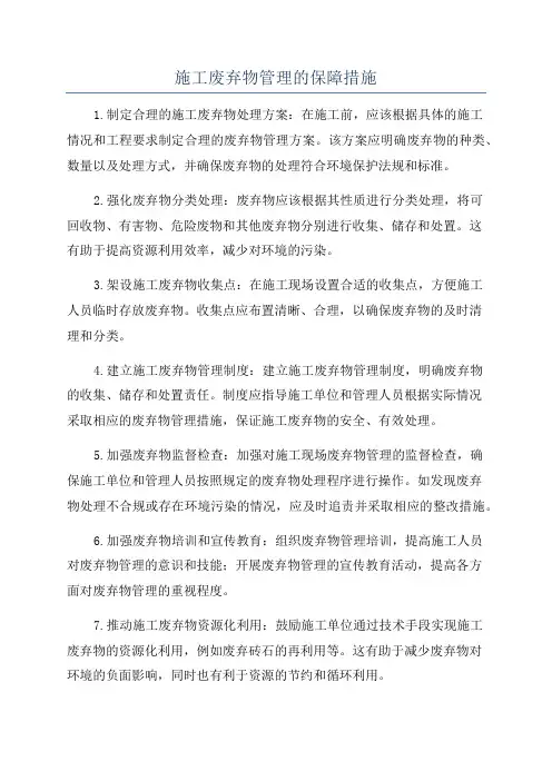 施工废弃物管理的保障措施