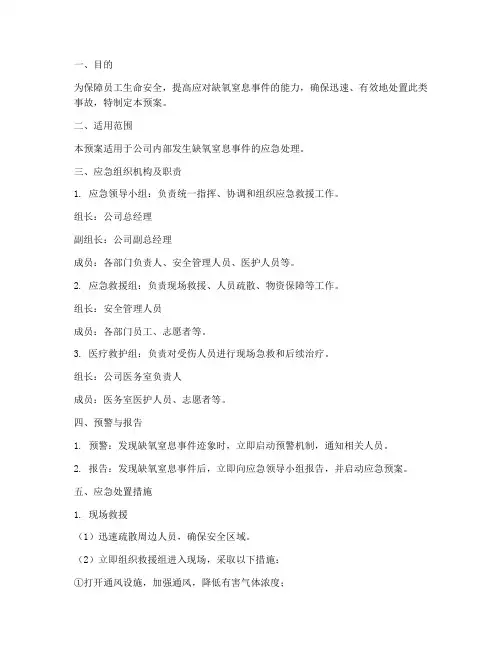 发生缺氧窒息事件应急预案